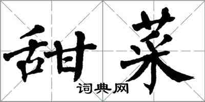 翁闿运甜菜楷书怎么写