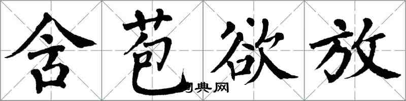 翁闿运含苞欲放楷书怎么写