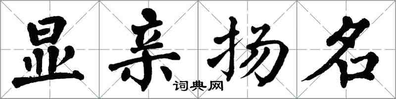 翁闿运显亲扬名楷书怎么写