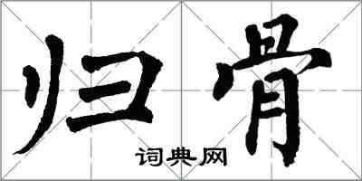 翁闿运归骨楷书怎么写