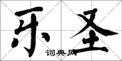 翁闿运乐圣楷书怎么写