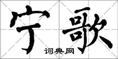 翁闿运宁歌楷书怎么写