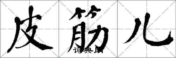 翁闿运皮筋儿楷书怎么写