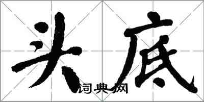 翁闿运头底楷书怎么写