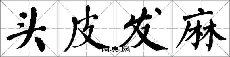 翁闿运头皮发麻楷书怎么写