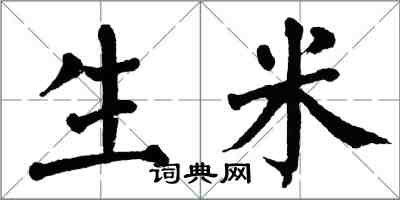 翁闿运生米楷书怎么写