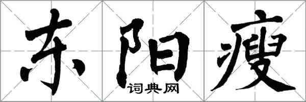 翁闿运东阳瘦楷书怎么写