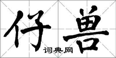 翁闿运仔兽楷书怎么写