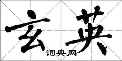 翁闿运玄英楷书怎么写