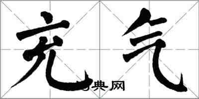 翁闿运充气楷书怎么写