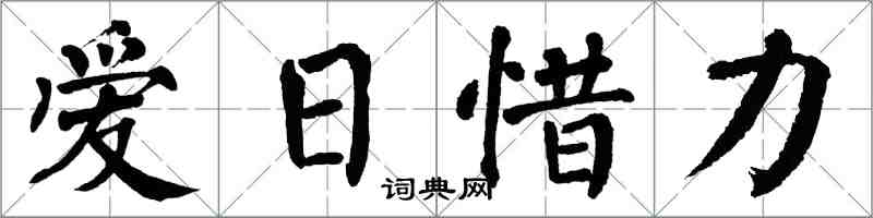 翁闿运爱日惜力楷书怎么写