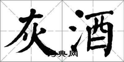 翁闿运灰酒楷书怎么写