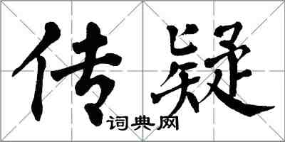 翁闿运传疑楷书怎么写