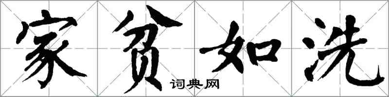 翁闿运家贫如洗楷书怎么写