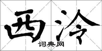 翁闿运西泠楷书怎么写