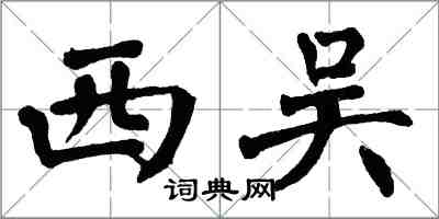 翁闿运西吴楷书怎么写