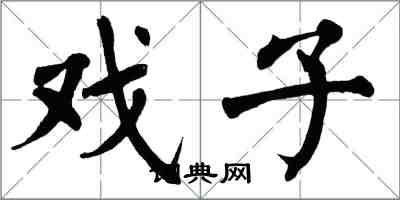 翁闿运戏子楷书怎么写