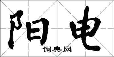 翁闿运阳电楷书怎么写