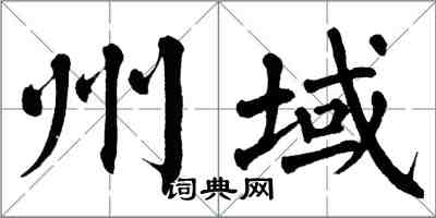 翁闿运州域楷书怎么写
