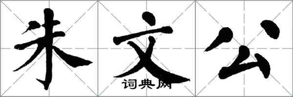 翁闿运朱文公楷书怎么写