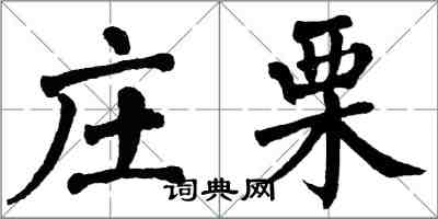 翁闿运庄栗楷书怎么写