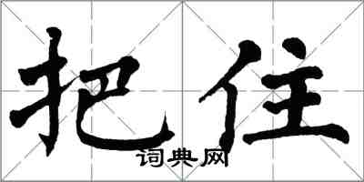 翁闿运把住楷书怎么写