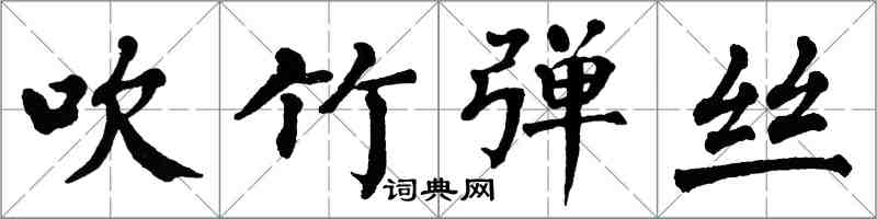 翁闿运吹竹弹丝楷书怎么写