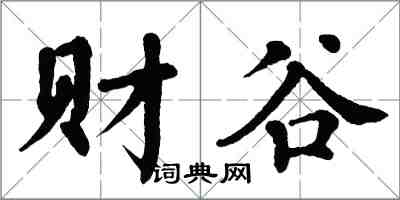 翁闿运财谷楷书怎么写