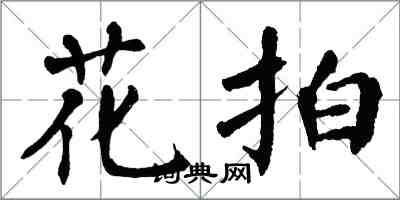 翁闿运花拍楷书怎么写