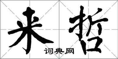 翁闿运来哲楷书怎么写