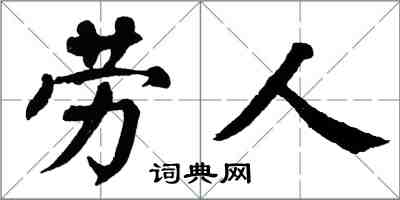 翁闿运劳人楷书怎么写