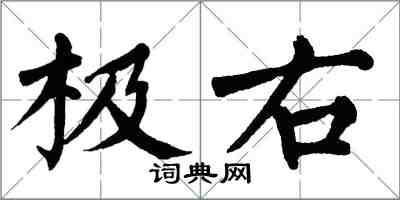 翁闿运极右楷书怎么写