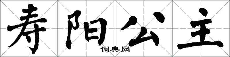 翁闿运寿阳公主楷书怎么写