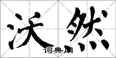 翁闿运沃然楷书怎么写