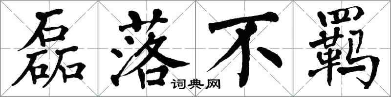 翁闿运磊落不羁楷书怎么写