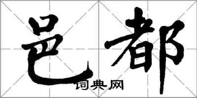 翁闿运邑都楷书怎么写