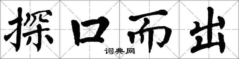 翁闿运探口而出楷书怎么写