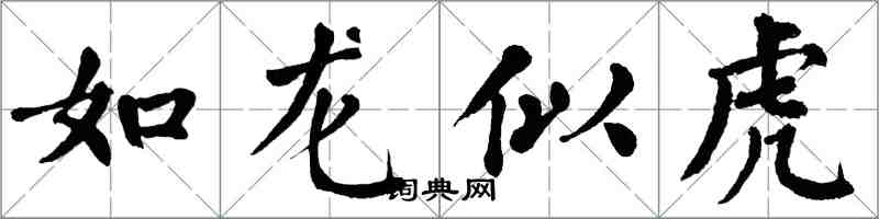 翁闿运如龙似虎楷书怎么写