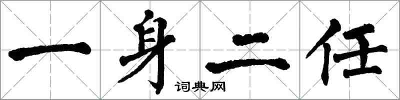 翁闿运一身二任楷书怎么写