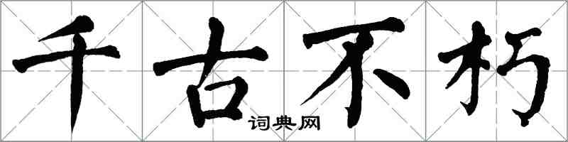 翁闿运千古不朽楷书怎么写