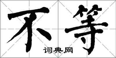 翁闿运不等楷书怎么写