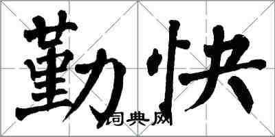 翁闿运勤快楷书怎么写