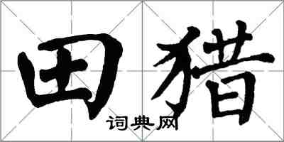 翁闿运田猎楷书怎么写