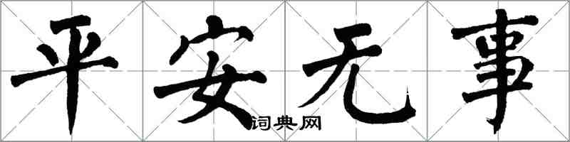 翁闿运平安无事楷书怎么写