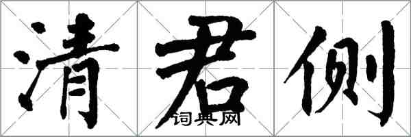 翁闿运清君侧楷书怎么写