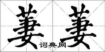 翁闿运萋萋楷书怎么写