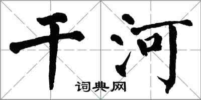 翁闿运干河楷书怎么写