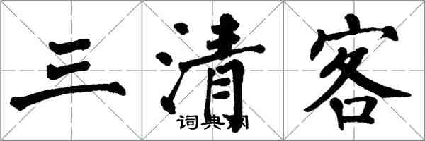 翁闿运三清客楷书怎么写