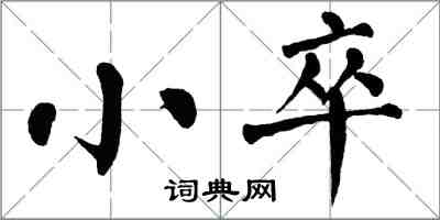 翁闿运小卒楷书怎么写