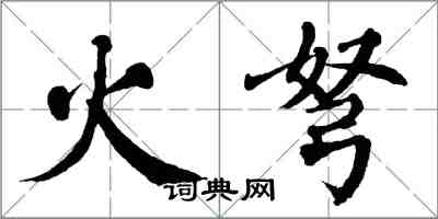 翁闿运火弩楷书怎么写